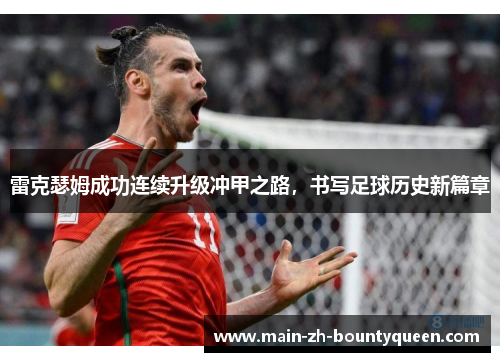 雷克瑟姆成功连续升级冲甲之路，书写足球历史新篇章