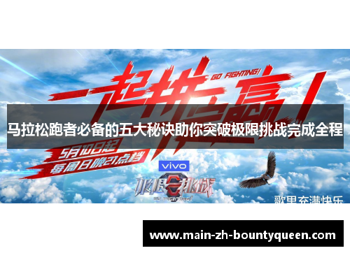 马拉松跑者必备的五大秘诀助你突破极限挑战完成全程