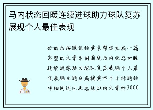 马内状态回暖连续进球助力球队复苏展现个人最佳表现