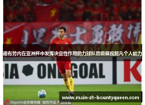 德布劳内在亚洲杯中发挥决定性作用助力球队晋级展现超凡个人能力