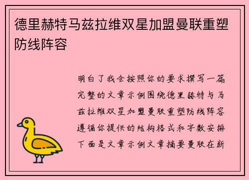 德里赫特马兹拉维双星加盟曼联重塑防线阵容