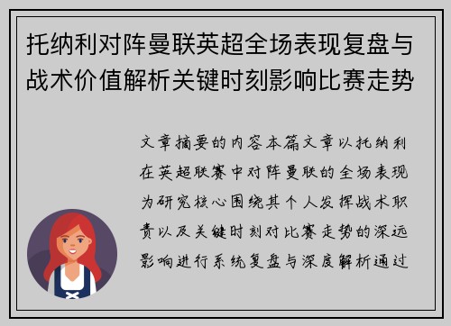 托纳利对阵曼联英超全场表现复盘与战术价值解析关键时刻影响比赛走势