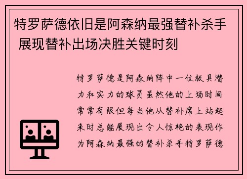 特罗萨德依旧是阿森纳最强替补杀手 展现替补出场决胜关键时刻