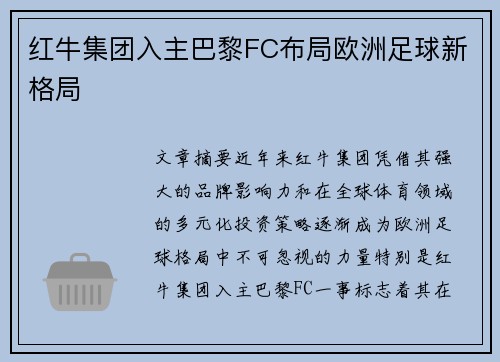 红牛集团入主巴黎FC布局欧洲足球新格局