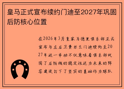 皇马正式宣布续约门迪至2027年巩固后防核心位置