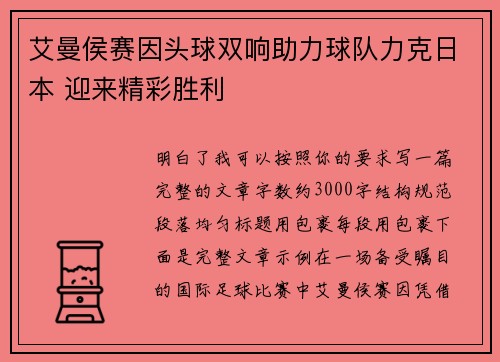 艾曼侯赛因头球双响助力球队力克日本 迎来精彩胜利 艾曼侯赛因头球双响助力球队力克日本 迎来精彩胜利