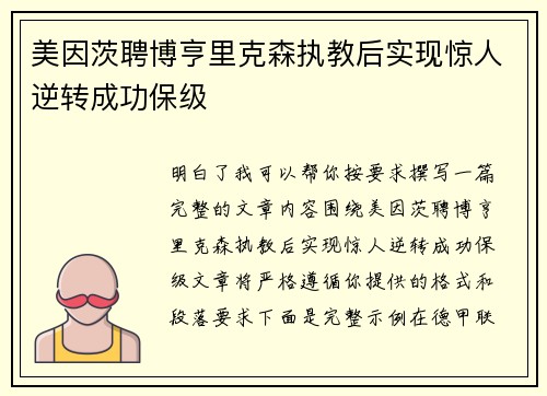 美因茨聘博亨里克森执教后实现惊人逆转成功保级