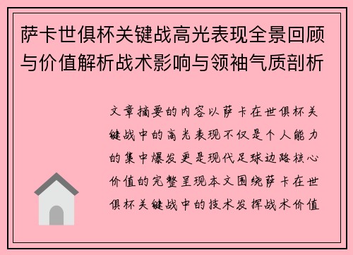萨卡世俱杯关键战高光表现全景回顾与价值解析战术影响与领袖气质剖析