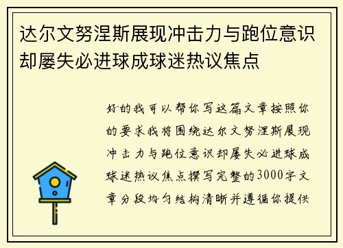 达尔文努涅斯展现冲击力与跑位意识却屡失必进球成球迷热议焦点 达尔文努涅斯展现冲击力与跑位意识却屡失必进球成球迷热议焦点