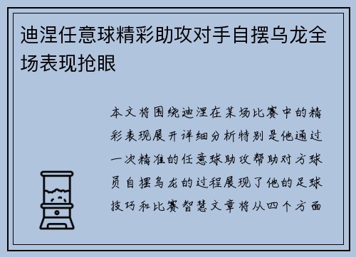 迪涅任意球精彩助攻对手自摆乌龙全场表现抢眼