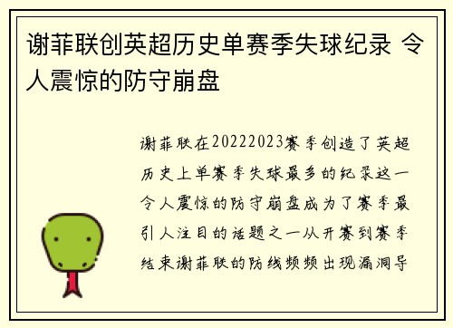 谢菲联创英超历史单赛季失球纪录 令人震惊的防守崩盘