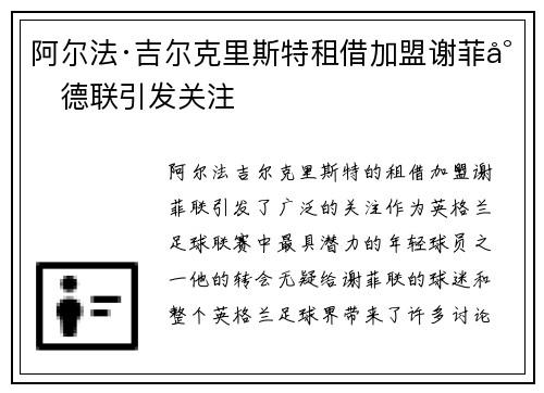 阿尔法·吉尔克里斯特租借加盟谢菲尔德联引发关注 阿尔法·吉尔克里斯特租借加盟谢菲尔德联引发关注