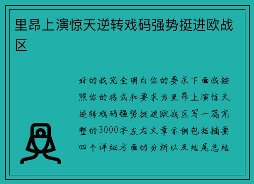 里昂上演惊天逆转戏码强势挺进欧战区 里昂上演惊天逆转戏码强势挺进欧战区