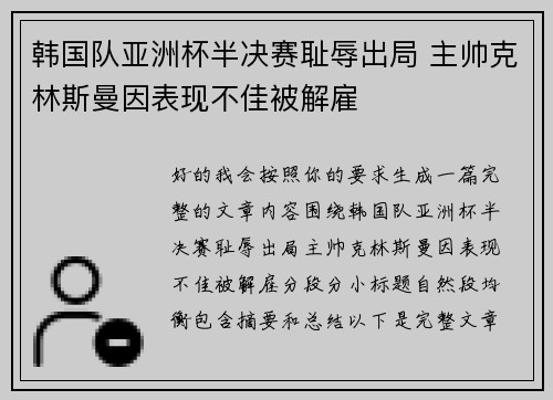 韩国队亚洲杯半决赛耻辱出局 主帅克林斯曼因表现不佳被解雇