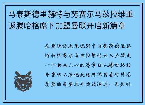 马泰斯德里赫特与努赛尔马兹拉维重返滕哈格麾下加盟曼联开启新篇章