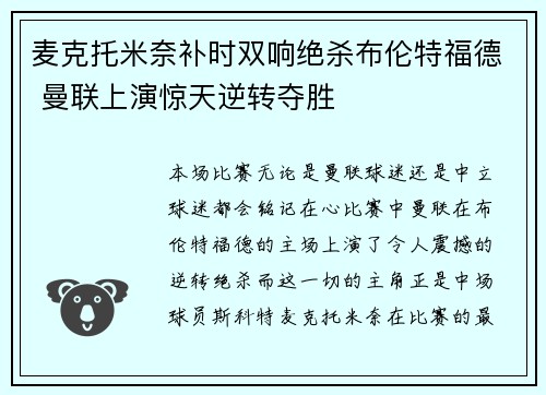 麦克托米奈补时双响绝杀布伦特福德 曼联上演惊天逆转夺胜