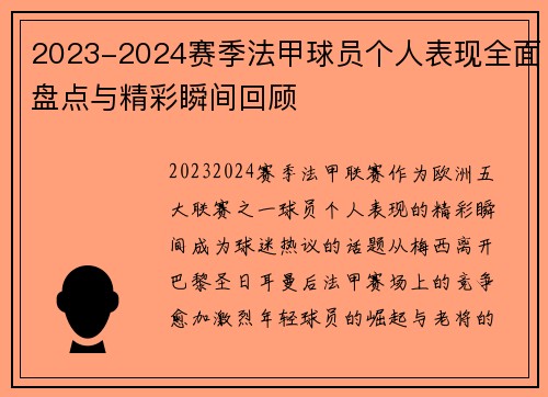 2023-2024赛季法甲球员个人表现全面盘点与精彩瞬间回顾