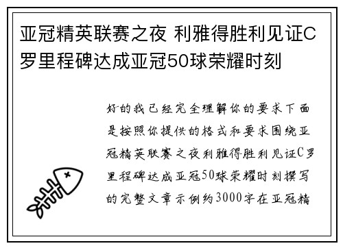 亚冠精英联赛之夜 利雅得胜利见证C罗里程碑达成亚冠50球荣耀时刻