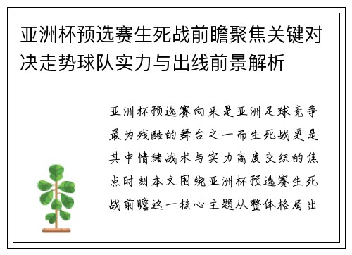 亚洲杯预选赛生死战前瞻聚焦关键对决走势球队实力与出线前景解析