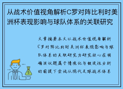 从战术价值视角解析C罗对阵比利时美洲杯表现影响与球队体系的关联研究