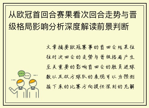 从欧冠首回合赛果看次回合走势与晋级格局影响分析深度解读前景判断