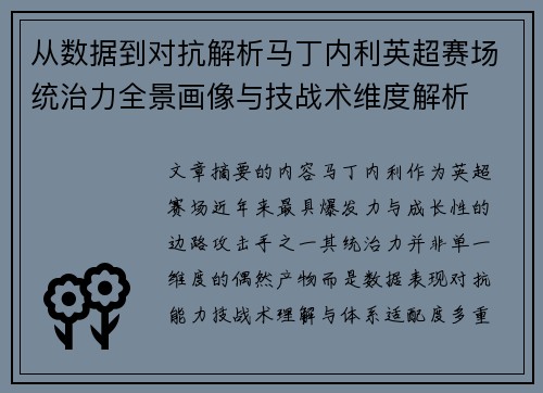 从数据到对抗解析马丁内利英超赛场统治力全景画像与技战术维度解析