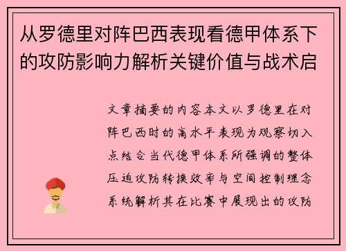 从罗德里对阵巴西表现看德甲体系下的攻防影响力解析关键价值与战术启示