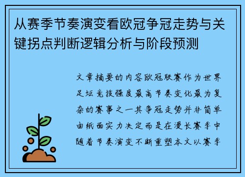 从赛季节奏演变看欧冠争冠走势与关键拐点判断逻辑分析与阶段预测