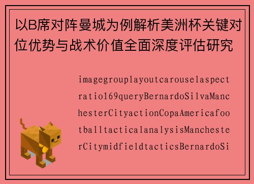 以B席对阵曼城为例解析美洲杯关键对位优势与战术价值全面深度评估研究