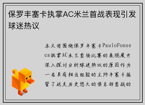 保罗丰塞卡执掌AC米兰首战表现引发球迷热议