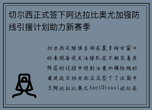 切尔西正式签下阿达拉比奥尤加强防线引援计划助力新赛季
