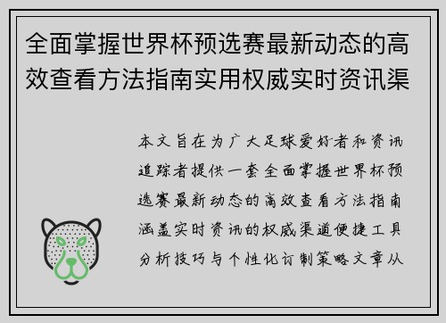 全面掌握世界杯预选赛最新动态的高效查看方法指南实用权威实时资讯渠道