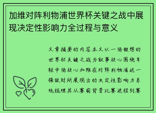 加维对阵利物浦世界杯关键之战中展现决定性影响力全过程与意义