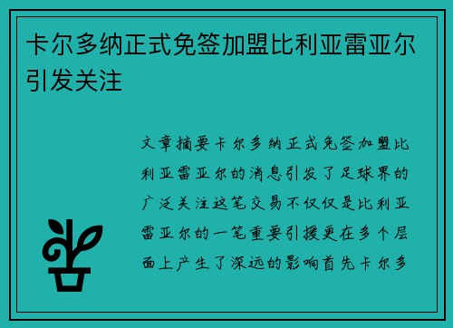 卡尔多纳正式免签加盟比利亚雷亚尔引发关注