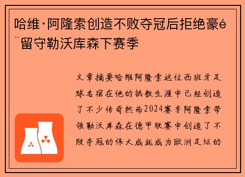 哈维·阿隆索创造不败夺冠后拒绝豪门留守勒沃库森下赛季