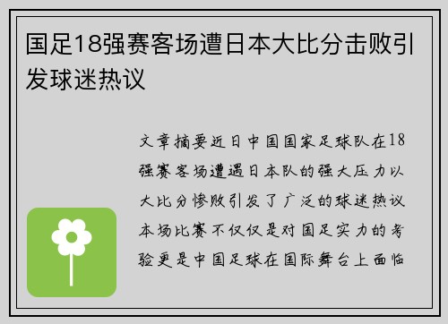 国足18强赛客场遭日本大比分击败引发球迷热议