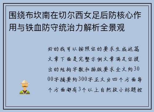 围绕布坎南在切尔西女足后防核心作用与铁血防守统治力解析全景观