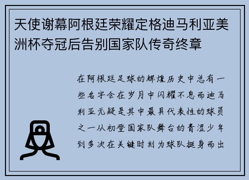 天使谢幕阿根廷荣耀定格迪马利亚美洲杯夺冠后告别国家队传奇终章