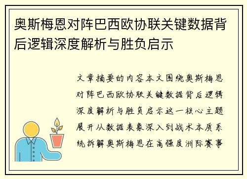 奥斯梅恩对阵巴西欧协联关键数据背后逻辑深度解析与胜负启示