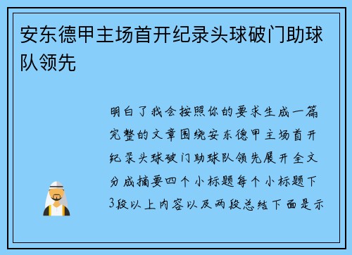 安东德甲主场首开纪录头球破门助球队领先