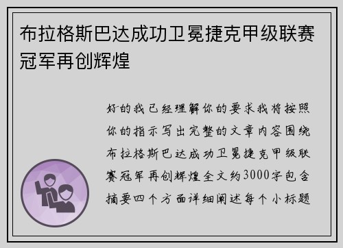 布拉格斯巴达成功卫冕捷克甲级联赛冠军再创辉煌