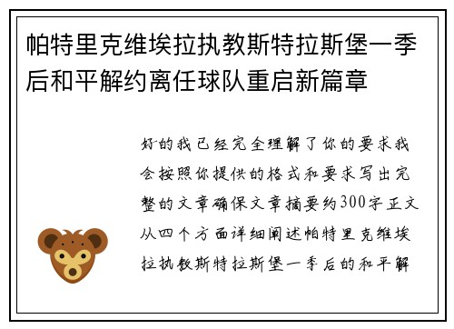 帕特里克维埃拉执教斯特拉斯堡一季后和平解约离任球队重启新篇章