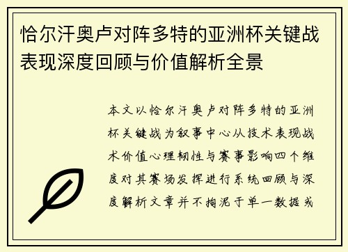恰尔汗奥卢对阵多特的亚洲杯关键战表现深度回顾与价值解析全景