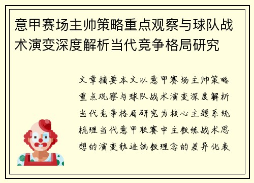 意甲赛场主帅策略重点观察与球队战术演变深度解析当代竞争格局研究
