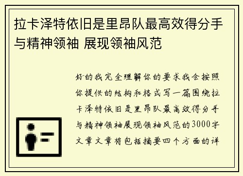拉卡泽特依旧是里昂队最高效得分手与精神领袖 展现领袖风范