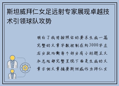 斯坦威拜仁女足远射专家展现卓越技术引领球队攻势