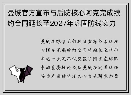 曼城官方宣布与后防核心阿克完成续约合同延长至2027年巩固防线实力