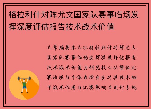 格拉利什对阵尤文国家队赛事临场发挥深度评估报告技术战术价值