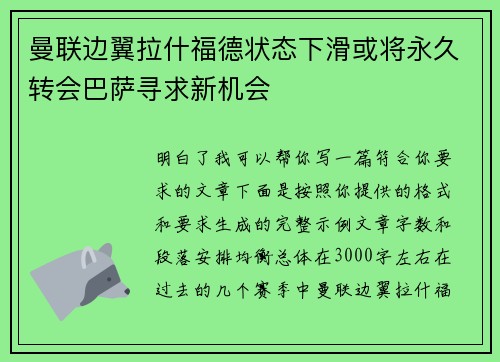 曼联边翼拉什福德状态下滑或将永久转会巴萨寻求新机会