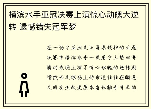 横滨水手亚冠决赛上演惊心动魄大逆转 遗憾错失冠军梦